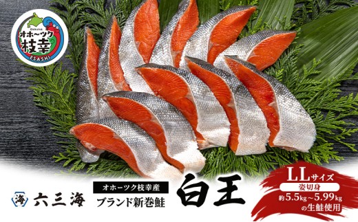 オホーツク枝幸産 ブランド新巻鮭「白王」LLサイズ（姿切身 約5.5kg