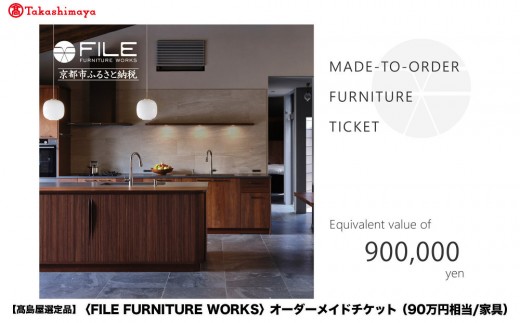 高島屋選定品】＜FILE FURNITURE WORKS＞オーダーメイドチケット(90万