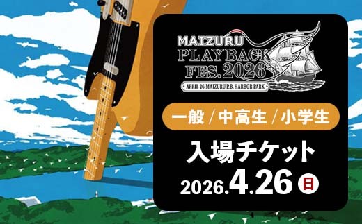 MAIZURU PLAYBACK FES.2026 入場チケット 4月26日 音楽フェス ライブ