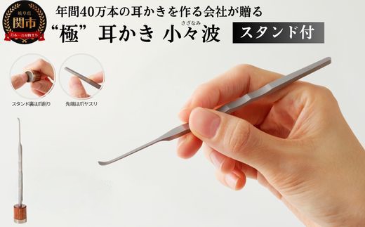 耳かき “極耳”シリーズ 小々波 さざなみ 耳かき （爪ヤスリ有り）＆ 爪