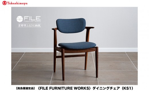 高島屋選定品】【FILE FURNITURE WORKS】ダイニングチェア＜KS-1