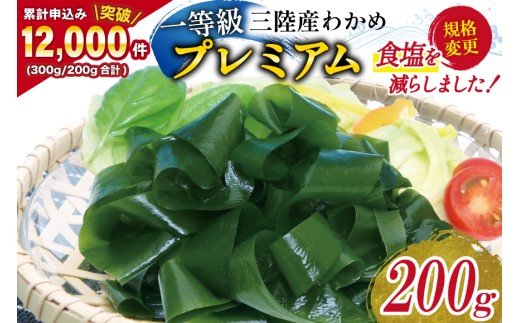 一等級】三陸産わかめプレミアム 200g×1袋 [かわむら家 宮城県 気仙沼