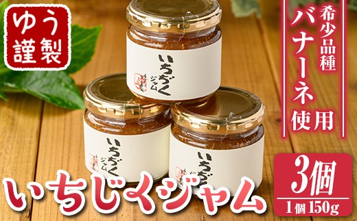 南大阪いちじくジャム18本セット isa799 いちじくジャムセット(計450g・150g×3個) 無花果 白いちじく