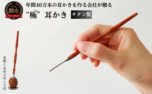 チタン製木目“極”耳かき（天然くるみスタンド付き）～年間40万本の