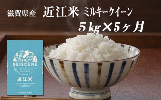 定期便 5kg×5ヶ月 ミルキークイーン 令和7年産 滋賀県豊郷町産 近江米