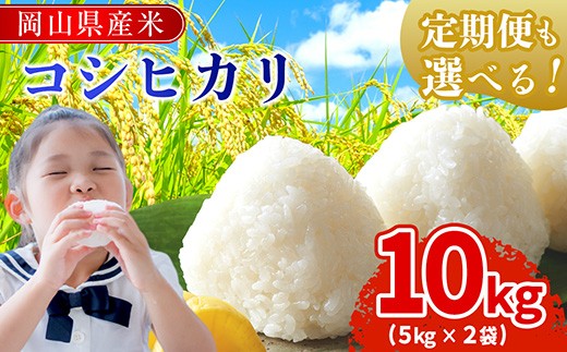 岡山県産 コシヒカリ 玄米10kg 令和7年産 岡萬 令和7年産 コシヒカリ 10kg (5kg×2袋) 岡山県産 米 お米 送料無料