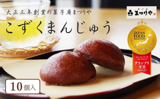グランプリ受賞】信濃町の百年銘菓 こずくまんじゅう10個｜十勝産小豆