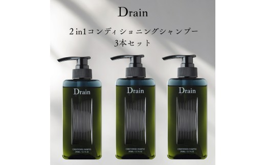 Drain（ドレイン）コンディショニングシャンプー 3本セット