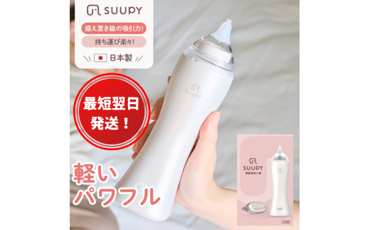 最短翌日発送!】電動鼻吸い器 SUUPY(ACアダプターセット) - 東京都 最短翌日発送!】電動鼻吸い器 SUUPY(ACアダプターセット) - 東京都