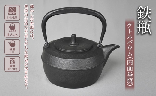 株）岩鋳（南部鉄器）鉄瓶 ケトルバウム IH対応（内面釜焼） - 岩手県