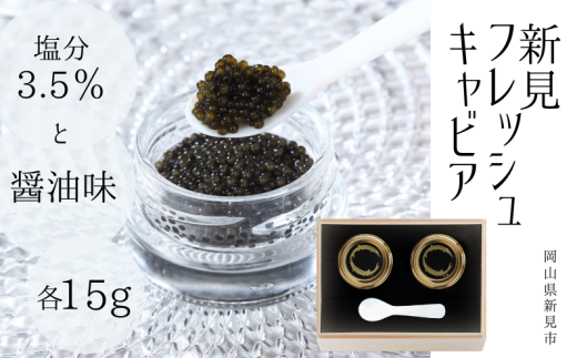 新見フレッシュキャビア 2個セット（塩分3.5％・醤油味）各15g - 岡山