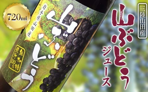三陸山田産 山ぶどう ジュース 720ml×1本 フルーツジュース 葡萄