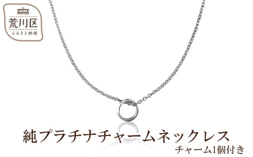 新品プラチナ　ネックレス　チャーム 純プラチナチャームネックレス(チャーム1個付き)【073-002】 - 東京都