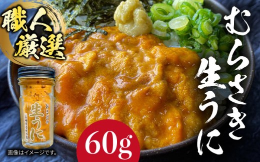 生うに 60g 老舗の厳選 おさだの生うに《壱岐市》【長田商店】[JAO016