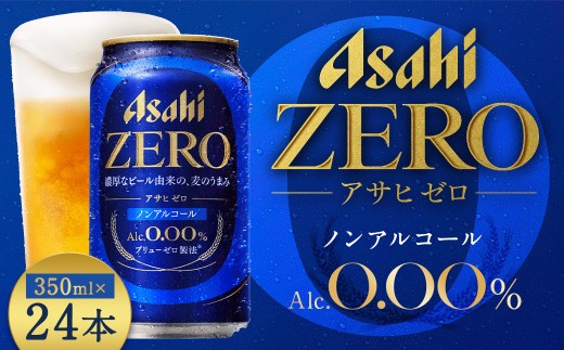 福島のへそのまち もとみや産】アサヒゼロ350ml×24本 【07214-0385