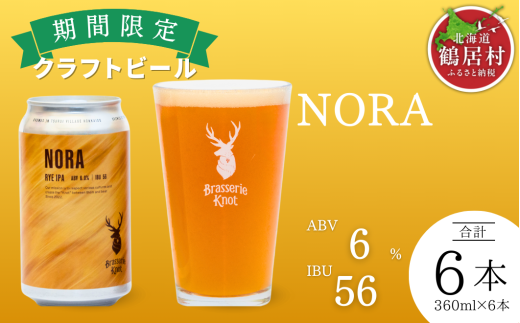 クラフトビール Brasserie Knot 期間限定 NORA 6本セット 飲み比べ