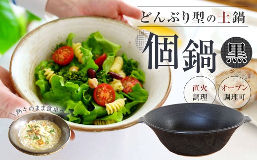 手作り 個鍋 （一人前の土鍋） 1個 【黒】 直火・オーブン調理可 800cc