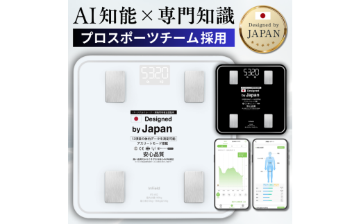 INFIELD「AI×体重計」【最大3年保証】 ｜ トレーナー監修 体組織計 体
