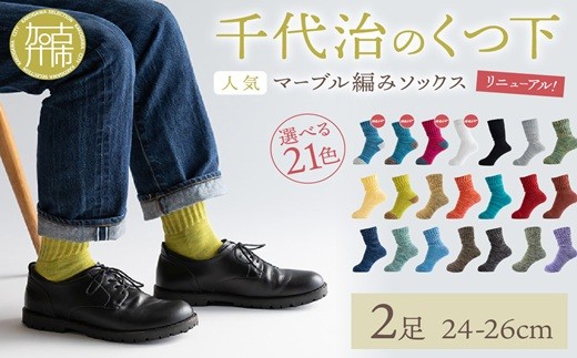 千代治のくつ下】人気の足首ゆったりマーブル編みソックス(選べる2足組