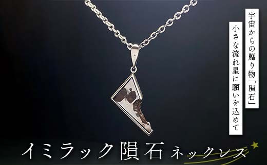 イミラック隕石のネックレス シルバー SILVER 希少 宇宙 お守り