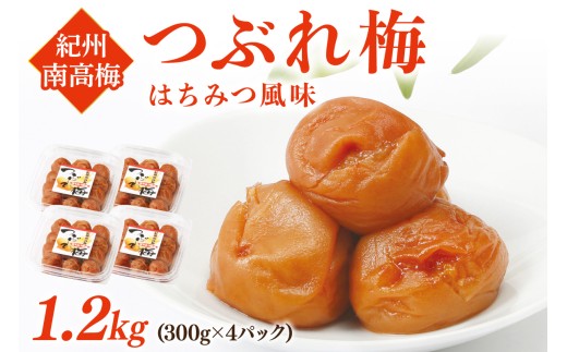 紀州南高梅つぶれ梅 はちみつ風味 1.2kg（300g×4パック） 梅 梅干し