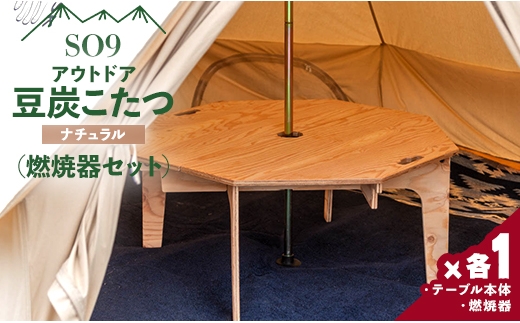 SO9 アウトドア豆炭こたつ 燃焼器・こたつ布団フルセット！① sd1_3664cb66b4abcb4607eb3ab3bd