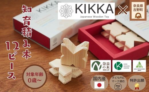 知育積み木 KIKKA Japanese Wooden Toy｜奈良県 吉野町 吉野桧100