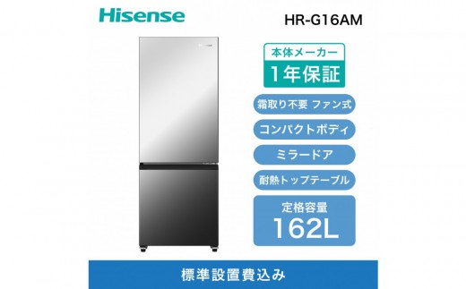 Hisense ハイセンス 冷蔵庫【設置費込み】幅48.1cm 162L ファン式 自動 
