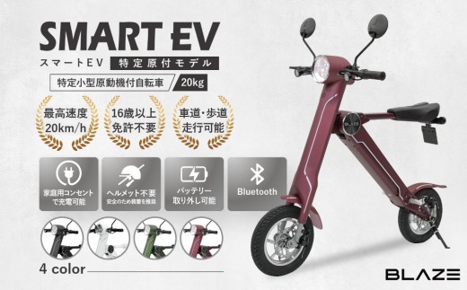 免許不要】5秒で折りたためる電動バイク スマートEV 特定原付モデル