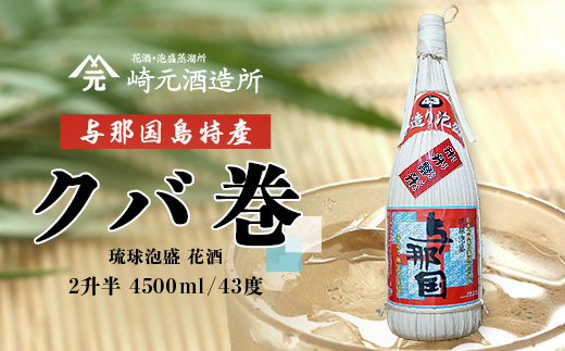 E010】 与那国島特産 クバ巻43度2升半×1本｜沖縄県 与那国町 与那国 