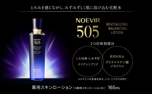 ノエビア 505 薬用スキンローション 株式会社ノエビア 滋賀県 東近江市
