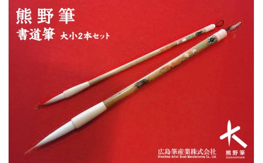 熊野筆 書道筆 大小2本セット(桐箱入り)【習字筆 毛筆 筆 大筆 小筆