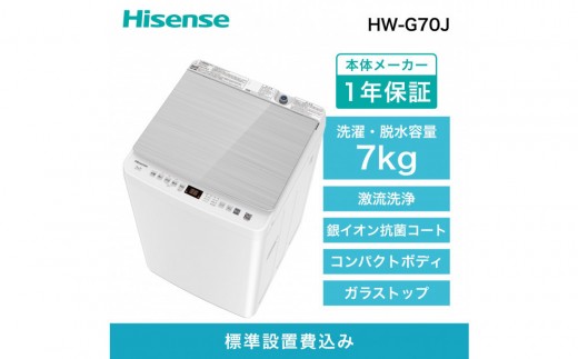 Hisense 洗濯機（7kg） Hisense ハイセンス 洗濯機【設置費込み】7kg 1-3人用 スリム 最短14分