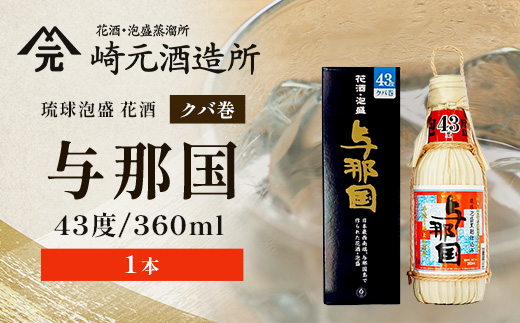 琉球泡盛 与那国43度360ml（クバ巻）1本 E0037 - 沖縄県与那国町