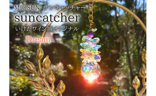 Dreamサンキャッチャー 北海道 池田町 いけだワイン城 オリジナル