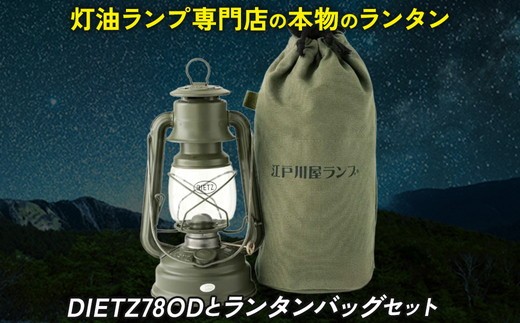 DIETZ78ODとランタンバッグセット | アウトドア レジャー キャンプ