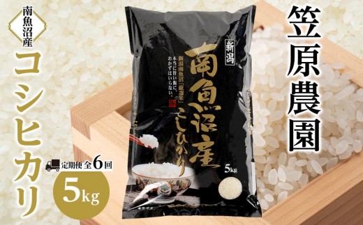 marin出品　南魚沼産(天日干し米)新米コシヒカリ 30kg 令和7年産 定期便】【令和7年】南魚沼産コシヒカリ【5kg×全6回】|南魚沼