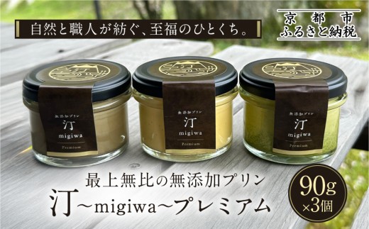 山陵汀】最上無比の無添加プリン 汀〜migiwa〜プレミアム3個｜京都 朝