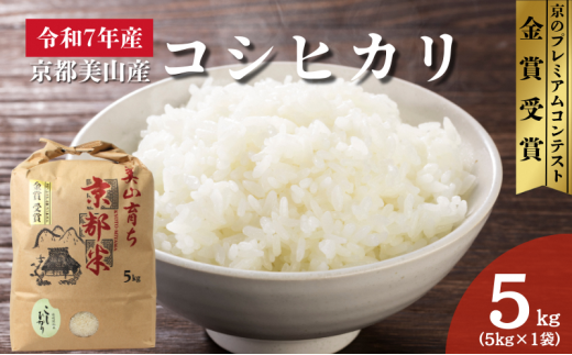 №5334-0773]令和7年産 京都丹波産コシヒカリ 5kg 米 こしひかり 精米