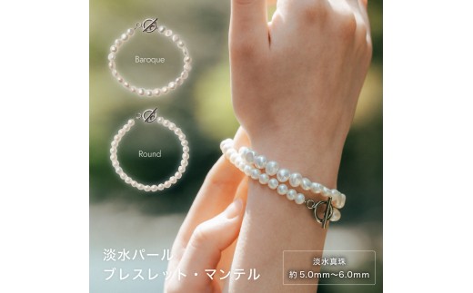 1878 淡水パールブレスレット・マンテル|職人仕上げ・日本製