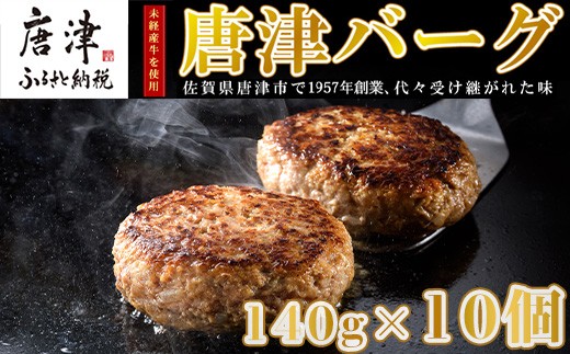 2月中発送】1957年創業 特上ハンバーグ 140g×10個(合計1.4kg) 「唐津