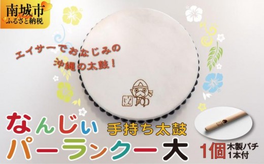 なんじぃパーランクー大（手持ち太鼓）直径21cm I パーランクー