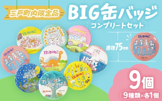 11ぴきのねこ 缶バッジシリーズ BIG缶バッジ【コンプリートセット