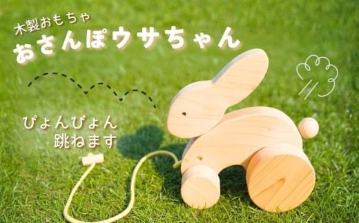 木製 おもちゃ おさんぽうさちゃん 木製玩具 玩具 木 自然 木材 木の