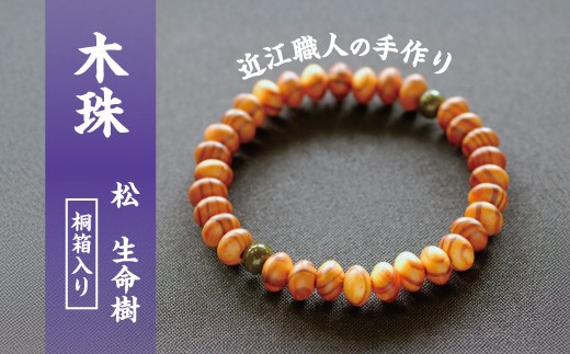滋賀県伝統的工芸品認定の木珠 近江の数珠職人のブレスレット【F004W