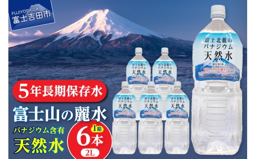 富士北麓のバナジウム天然水 2L 6本　5年保存水 長期保存 防災 備蓄用 個人備蓄 山梨 富士吉田