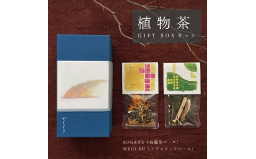 ギフト箱2種入＞「からくさ」植物茶BOXセット(KOGANE3袋+MEGURU3袋