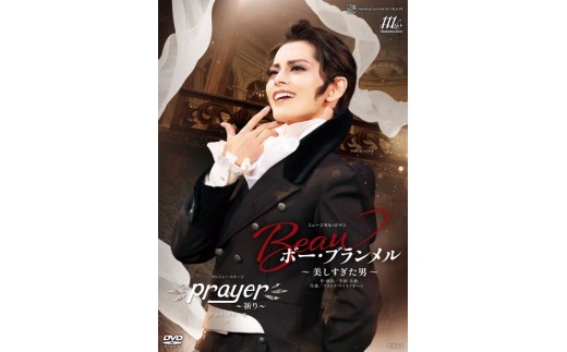 雪組宝塚大劇場公演DVD『ボー・ブランメル～美しすぎた男～』『Prayer