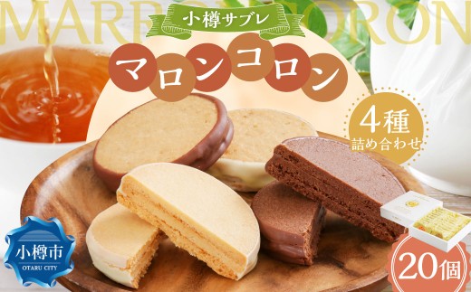 小樽サブレ「マロンコロン」 4種詰め合わせ 20個入りセット - 北海道