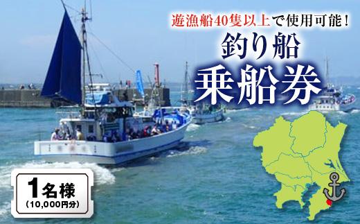 釣り船乗船券1名様(10,000円分)_釣り船 乗舩券 チケット 贈答 ギフト